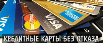 Моментальные кредитные карты без отказа в 2019 году