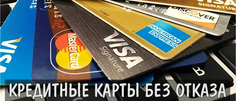 Моментальные кредитные карты без отказа в 2019 году
