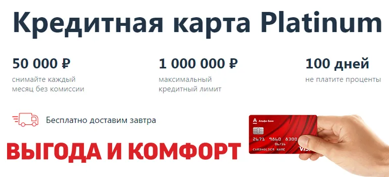 Платиновая карта 100 дней без процентов от Альфа Банка