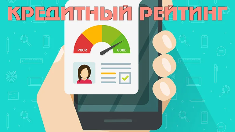 Кредитный скоринг. Как узнать? На что влияет кредитный балл?