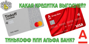 Какая кредитная карта лучше? Тинькоф или Альфа Банк