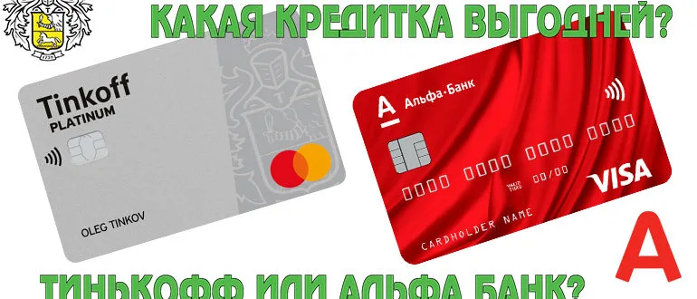 Какая кредитная карта лучше? Тинькоф или Альфа Банк