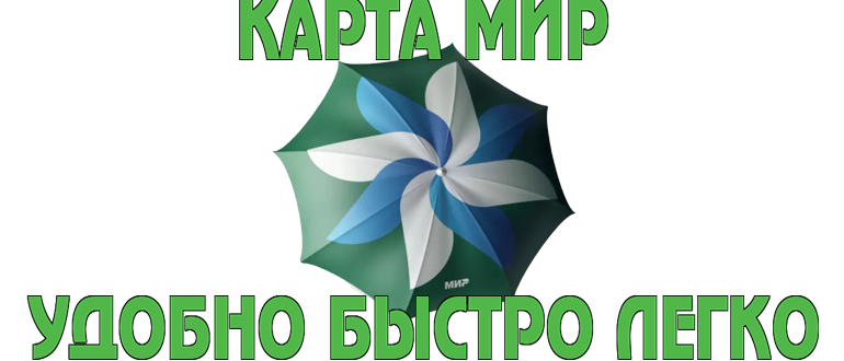 Как пользоваться картой МИР?