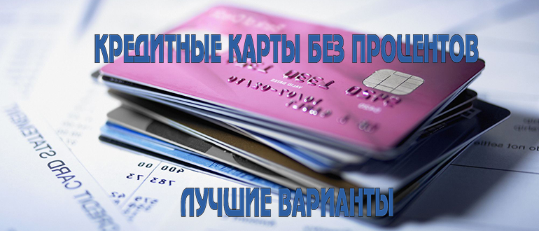 Самые выгодные кредитные карты с беспроцентным периодом