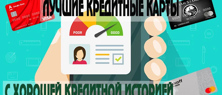 ТОП-5 лучших предложений кредитных карт с хорошей кредитной историей