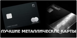 Металлическая карта Тинькофф Банка и другие metal карты банков