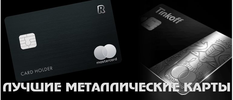 Металлическая карта Тинькофф Банка и другие metal карты банков