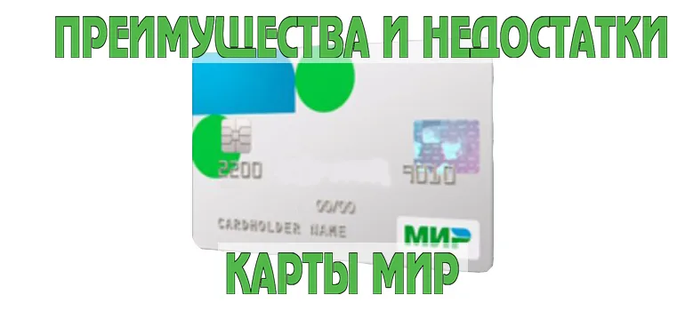 Преимущества и недостатки карты МИР