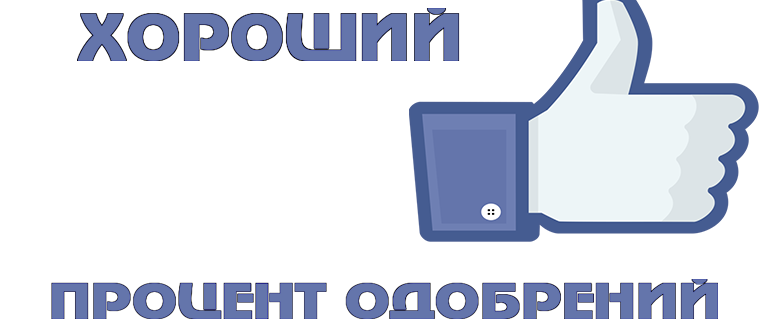Где самый хороший процент одобрений?